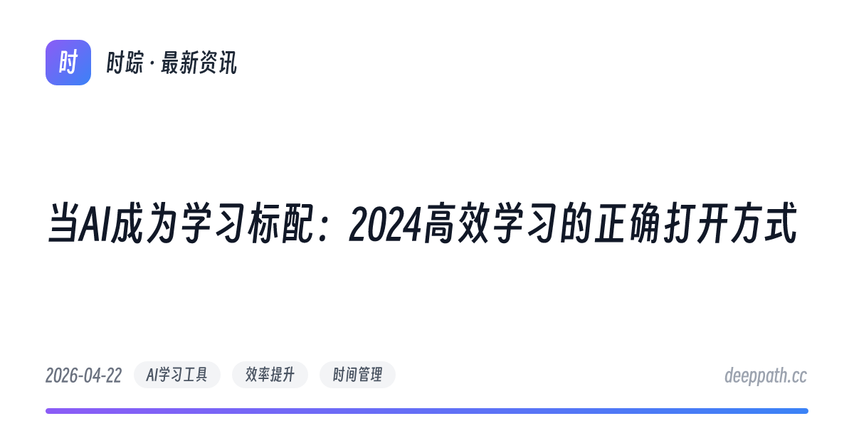 当AI成为学习标配：2024高效学习的正确打开方式 - 文章封面