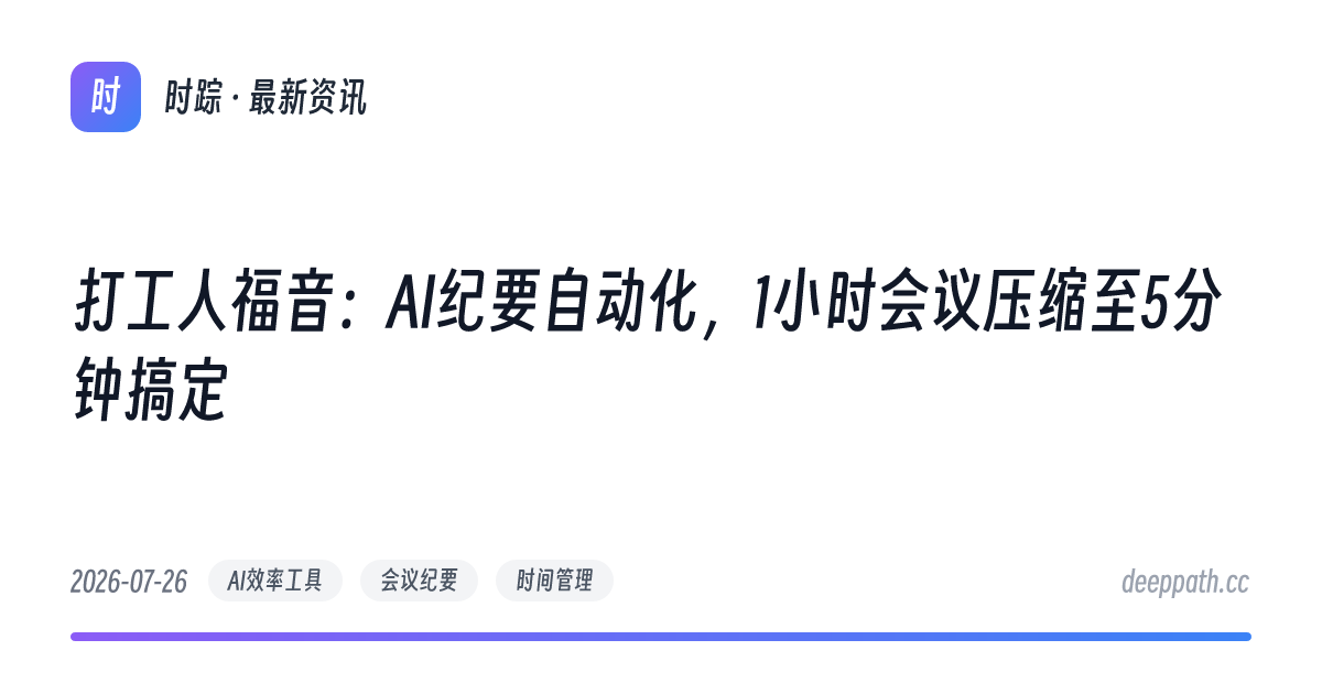 打工人福音：AI纪要自动化，1小时会议压缩至5分钟搞定 - 文章封面