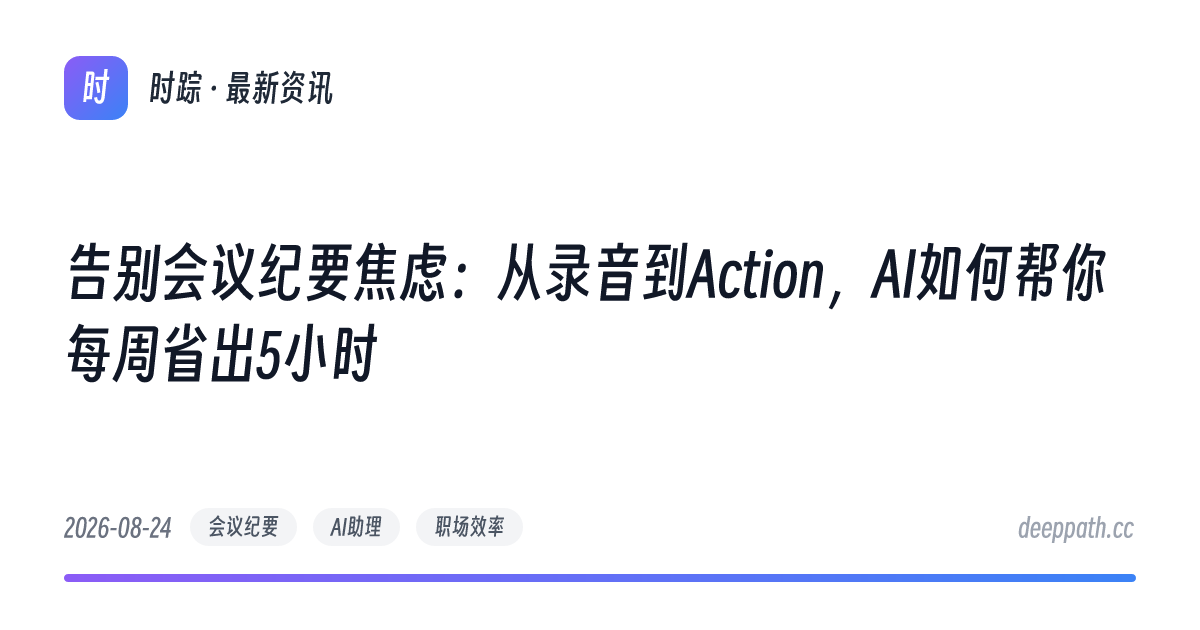 告别会议纪要焦虑：从录音到Action，AI如何帮你每周省出5小时 - 文章封面