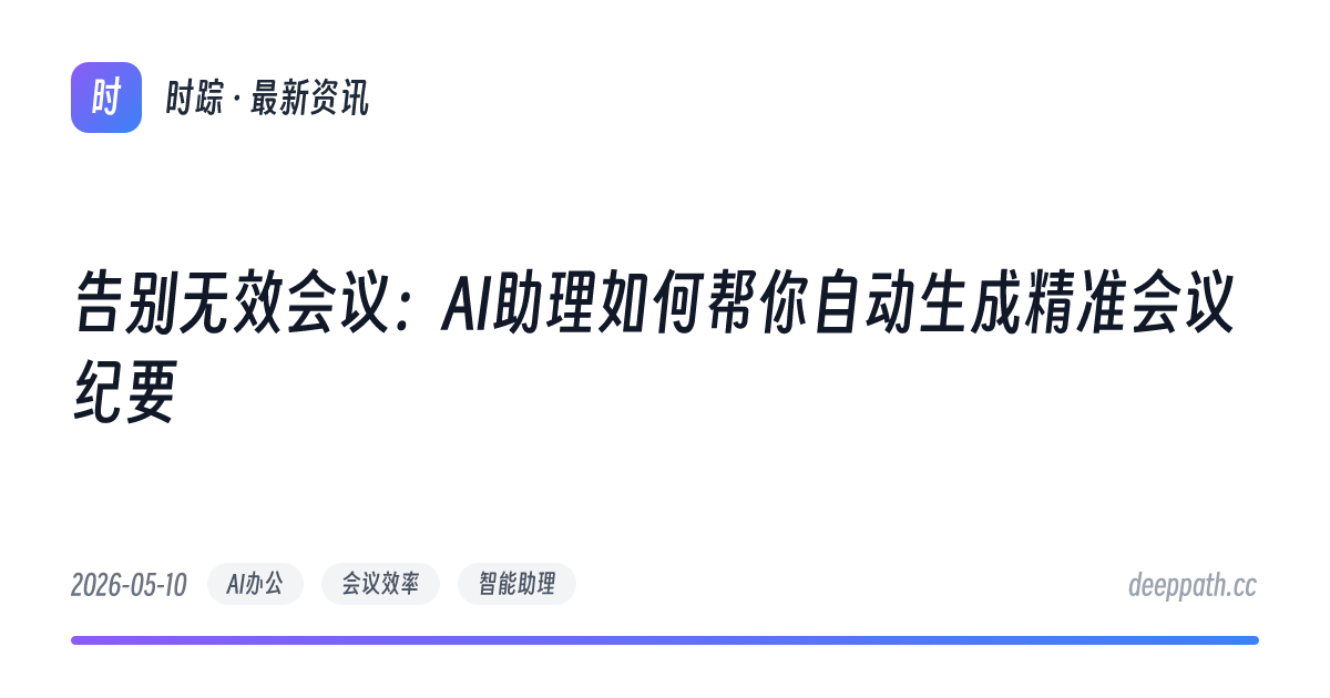 告别无效会议：AI助理如何帮你自动生成精准会议纪要 - 文章封面