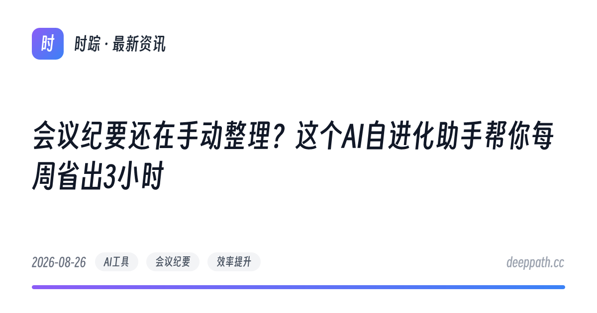 会议纪要还在手动整理？这个AI自进化助手帮你每周省出3小时 - 文章封面