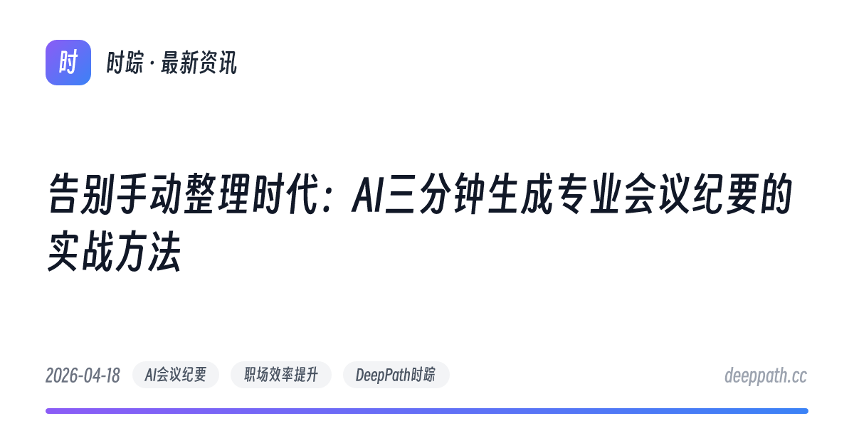 告别手动整理时代：AI三分钟生成专业会议纪要的实战方法 - 文章封面