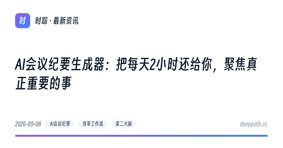 AI会议纪要生成器：把每天2小时还给你，聚焦真正重要的事 - 文章封面