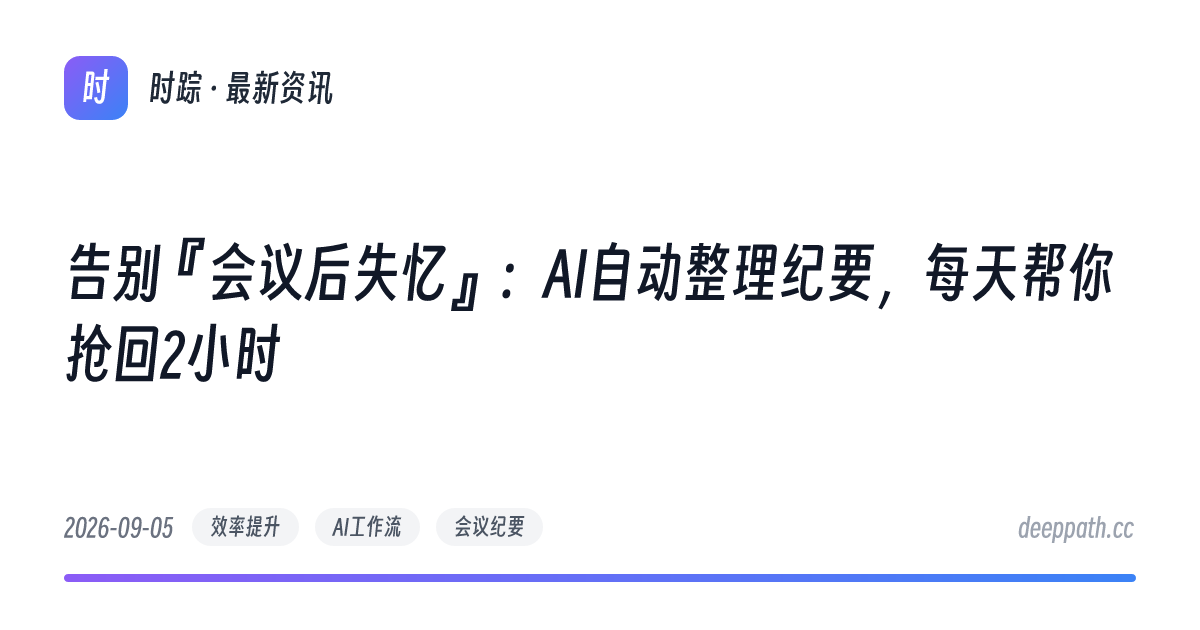 告别『会议后失忆』：AI自动整理纪要，每天帮你抢回2小时 - 文章封面