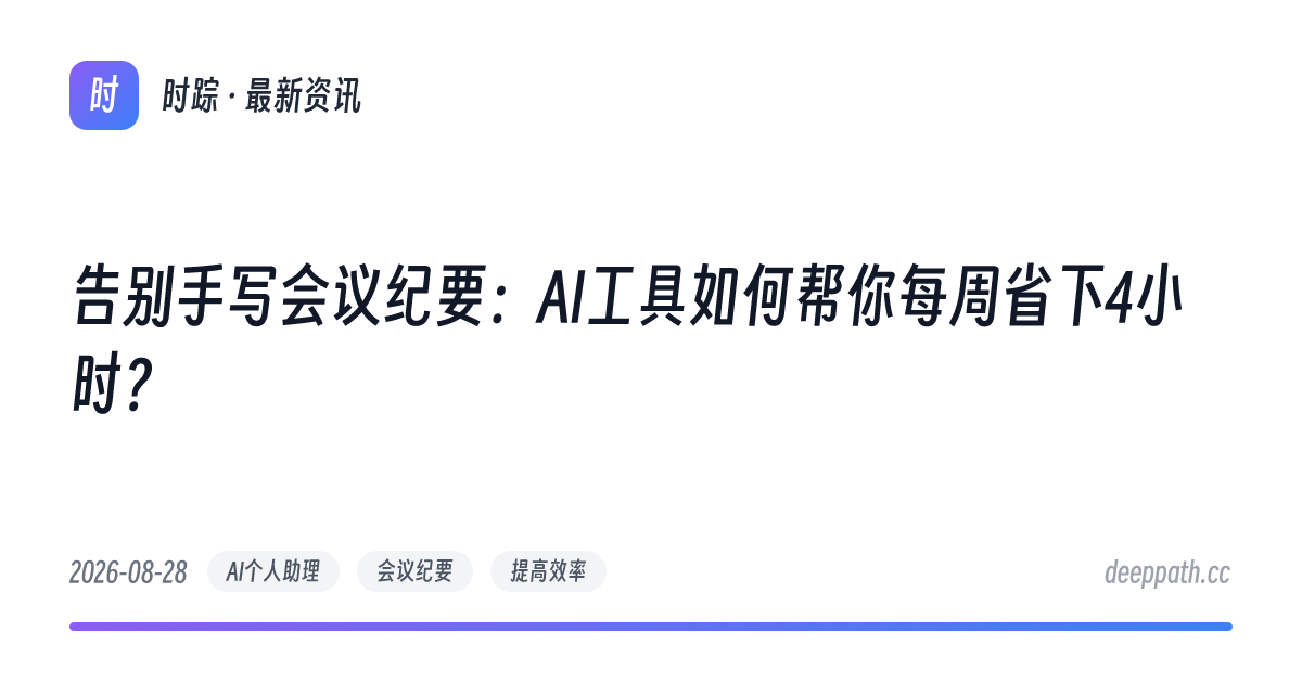 告别手写会议纪要：AI工具如何帮你每周省下4小时？ - 文章封面