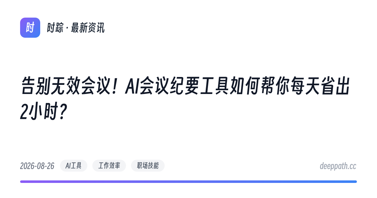 告别无效会议！AI会议纪要工具如何帮你每天省出2小时？ - 文章封面