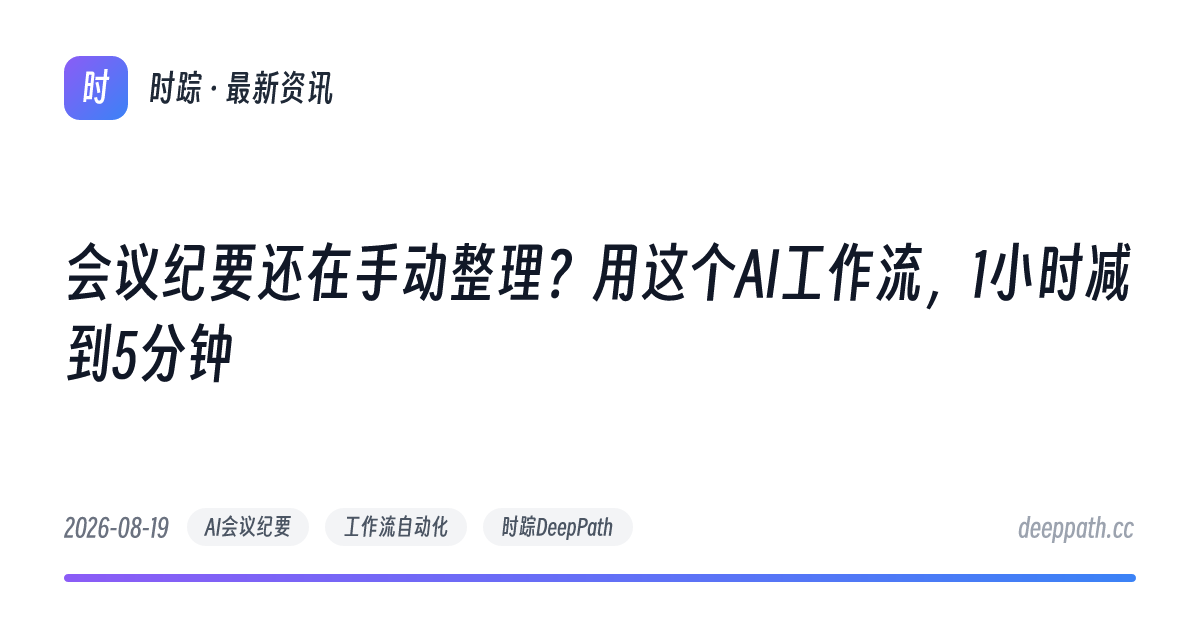 会议纪要还在手动整理？用这个AI工作流，1小时减到5分钟 - 文章封面
