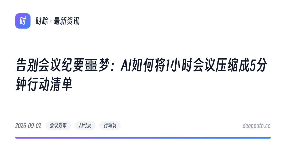 告别会议纪要噩梦：AI如何将1小时会议压缩成5分钟行动清单 - 文章封面