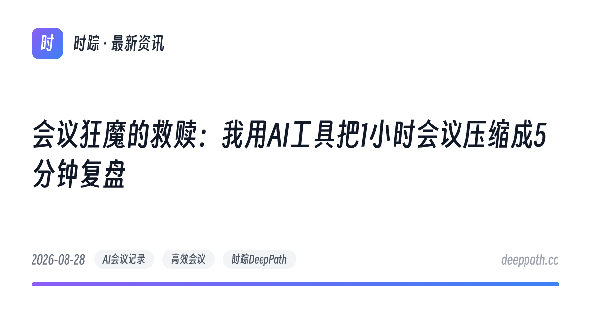 会议狂魔的救赎：我用AI工具把1小时会议压缩成5分钟复盘 - 文章封面