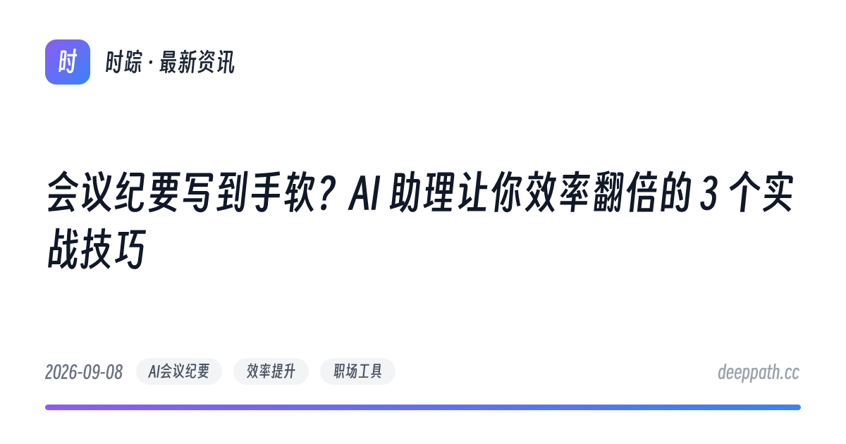会议纪要写到手软？AI 助理让你效率翻倍的 3 个实战技巧 - 文章封面