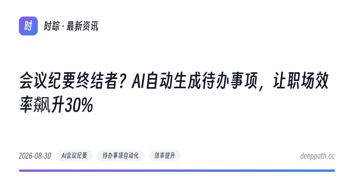 会议纪要终结者？AI自动生成待办事项，让职场效率飙升30% - 文章封面