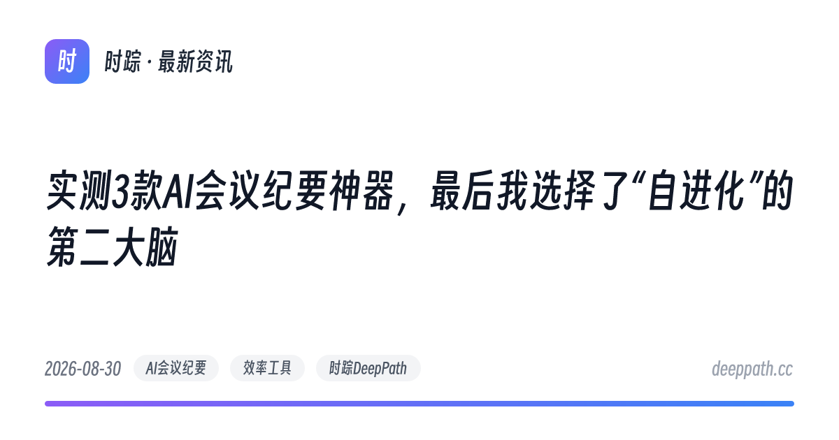 实测3款AI会议纪要神器，最后我选择了“自进化”的第二大脑 - 文章封面