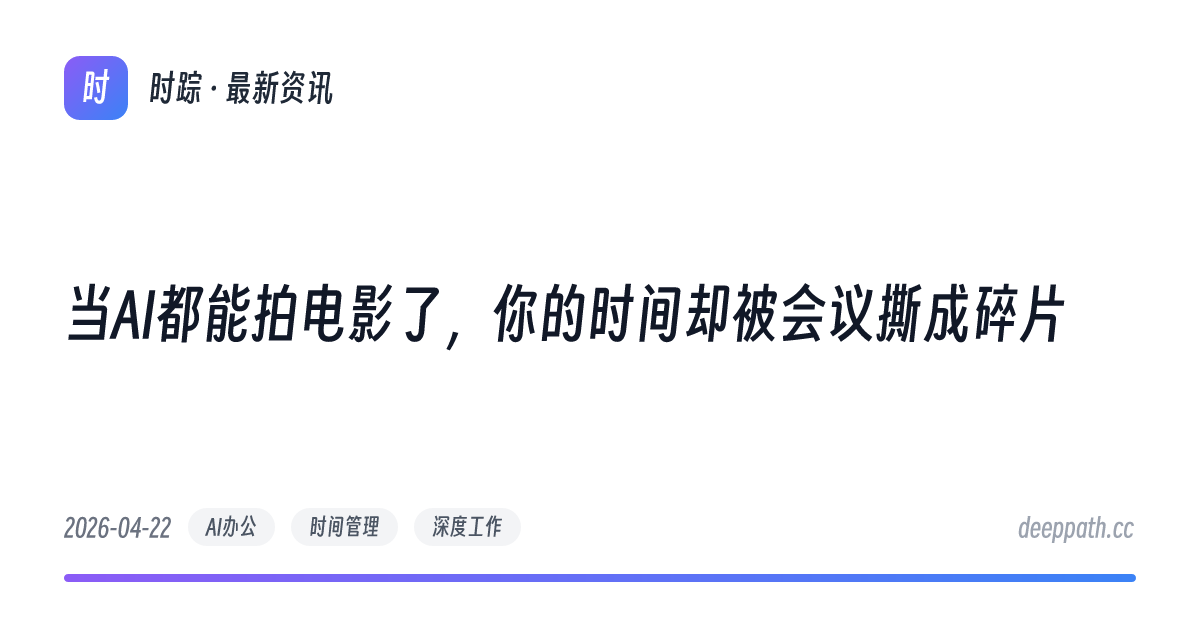 当AI都能拍电影了，你的时间却被会议撕成碎片 - 文章封面