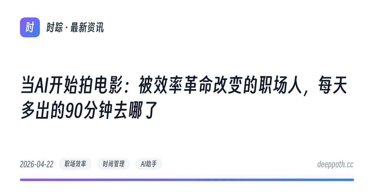 当AI开始拍电影：被效率革命改变的职场人，每天多出的90分钟去哪了 - 文章封面