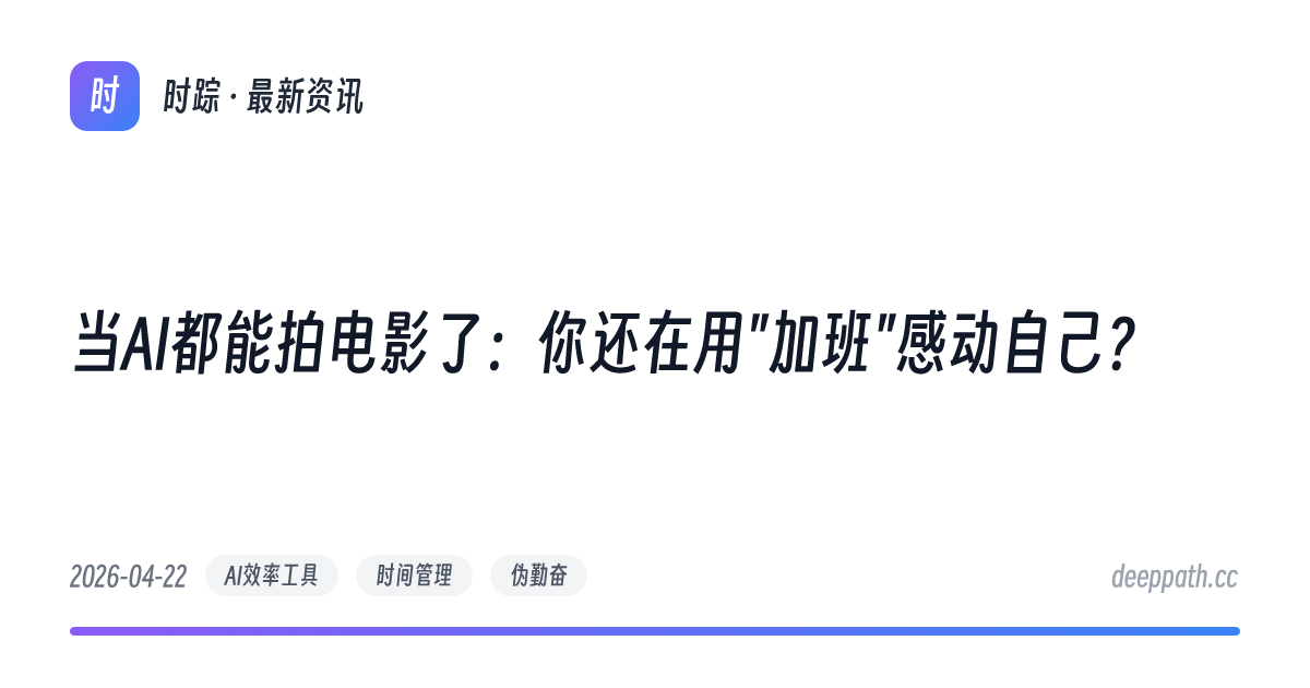 当AI都能拍电影了：你还在用"加班"感动自己？ - 文章封面
