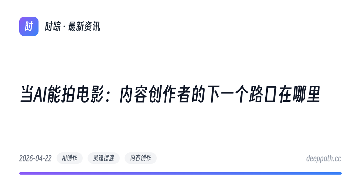 当AI能拍电影：内容创作者的下一个路口在哪里 - 文章封面