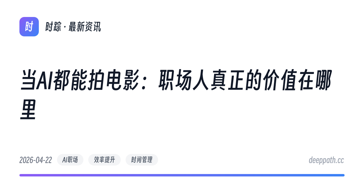 当AI都能拍电影：职场人真正的价值在哪里 - 文章封面