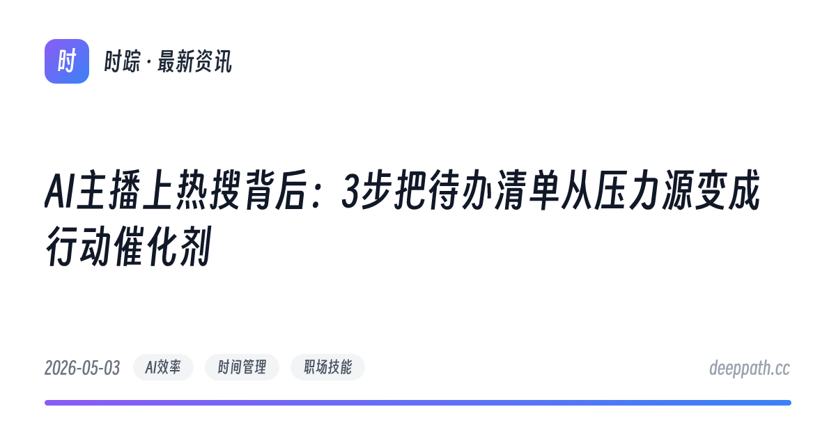 AI主播上热搜背后：3步把待办清单从压力源变成行动催化剂 - 文章封面