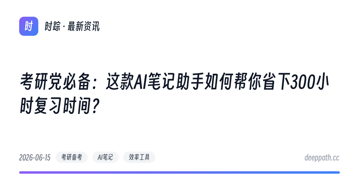 考研党必备：这款AI笔记助手如何帮你省下300小时复习时间？ - 文章封面