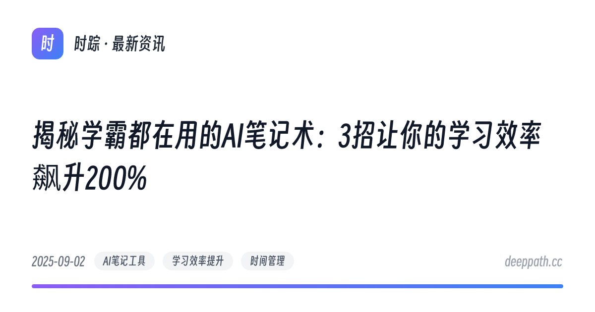 揭秘学霸都在用的AI笔记术：3招让你的学习效率飙升200% - 文章封面