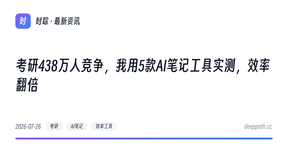 考研438万人竞争，我用5款AI笔记工具实测，效率翻倍 - 文章封面
