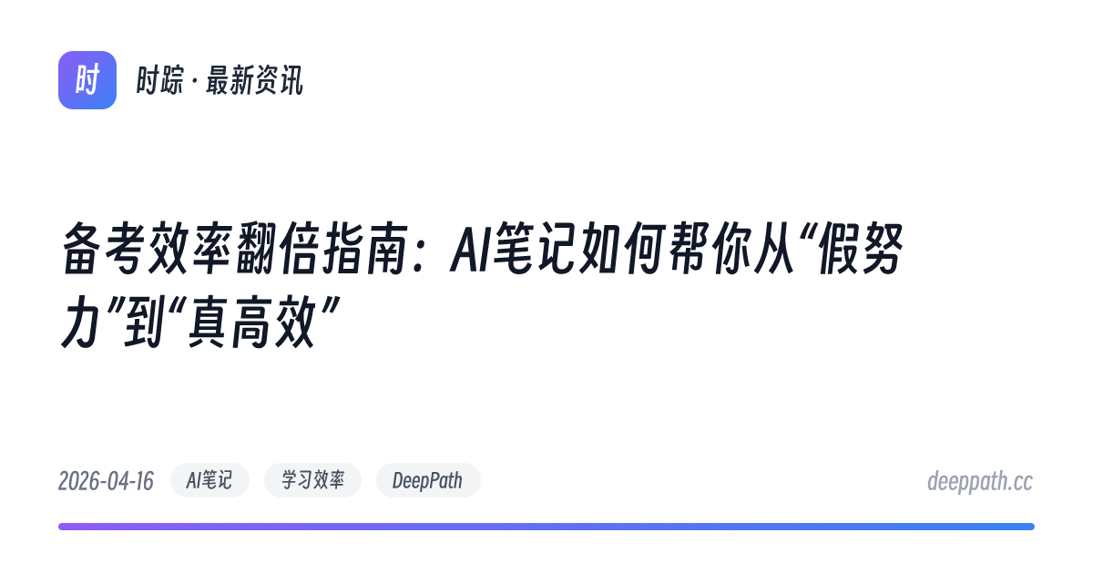 备考效率翻倍指南：AI笔记如何帮你从“假努力”到“真高效” - 文章封面