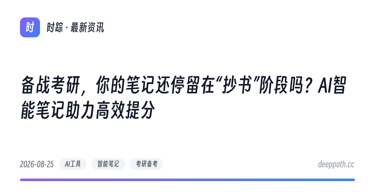 备战考研，你的笔记还停留在“抄书”阶段吗？AI智能笔记助力高效提分 - 文章封面