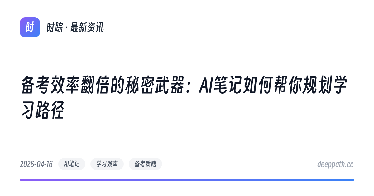 备考效率翻倍的秘密武器：AI笔记如何帮你规划学习路径 - 文章封面