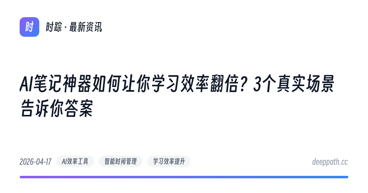 AI笔记神器如何让你学习效率翻倍？3个真实场景告诉你答案 - 文章封面