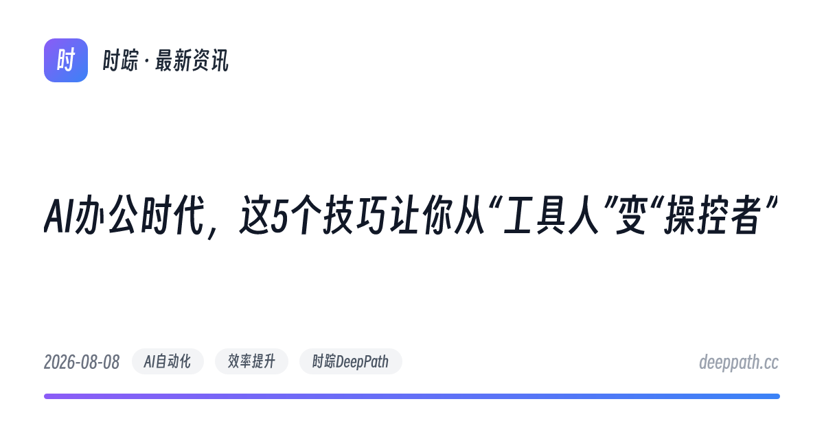 AI办公时代，这5个技巧让你从“工具人”变“操控者” - 文章封面
