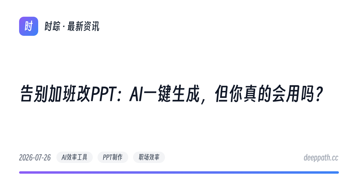 告别加班改PPT：AI一键生成，但你真的会用吗？ - 文章封面