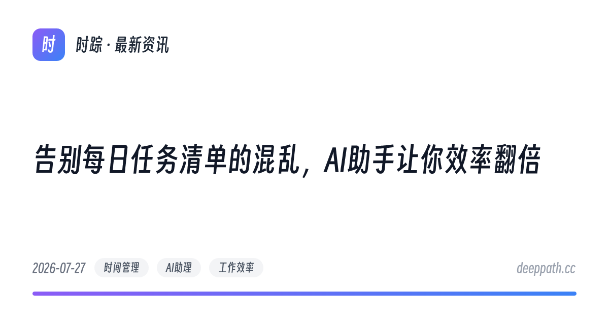 告别每日任务清单的混乱，AI助手让你效率翻倍 - 文章封面