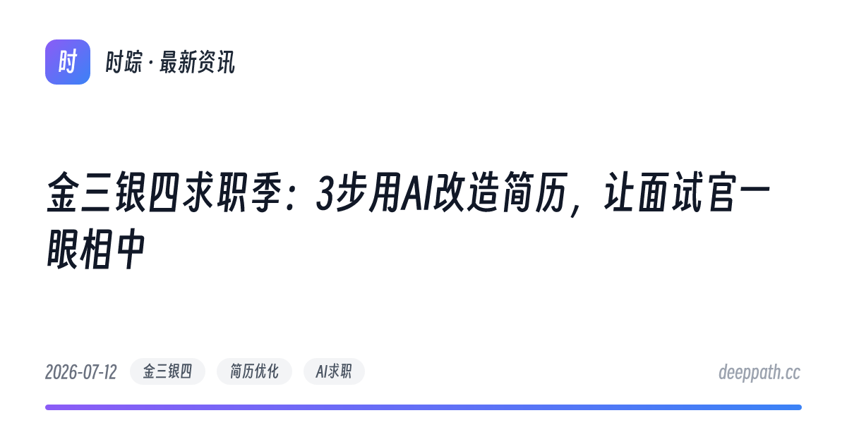 金三银四求职季：3步用AI改造简历，让面试官一眼相中 - 文章封面