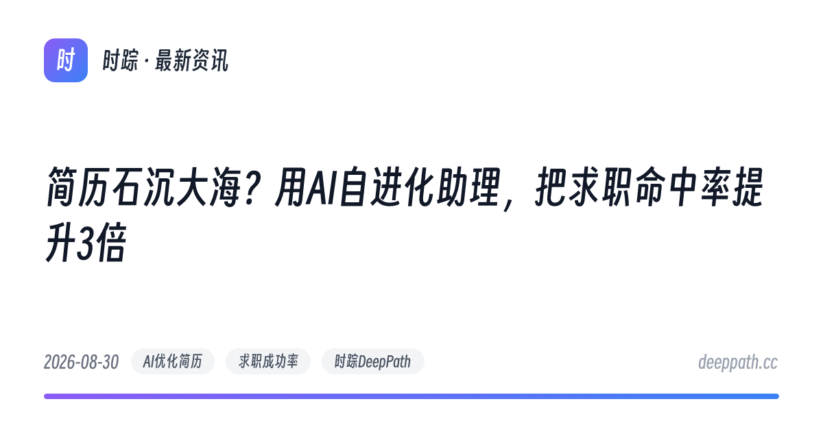 简历石沉大海？用AI自进化助理，把求职命中率提升3倍 - 文章封面
