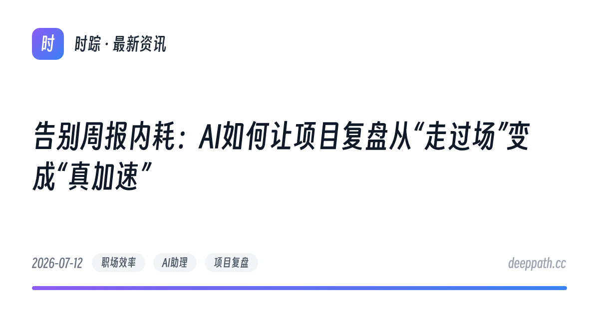 告别周报内耗：AI如何让项目复盘从“走过场”变成“真加速” - 文章封面