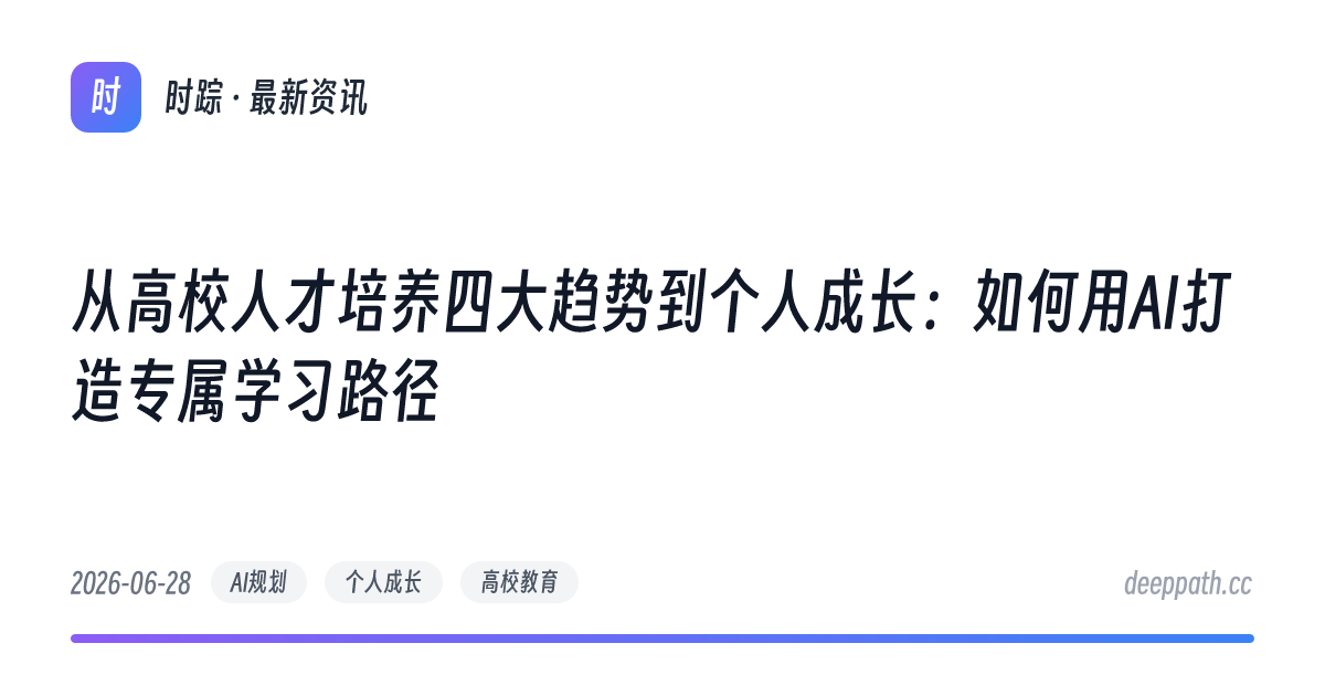 从高校人才培养四大趋势到个人成长：如何用AI打造专属学习路径 - 文章封面