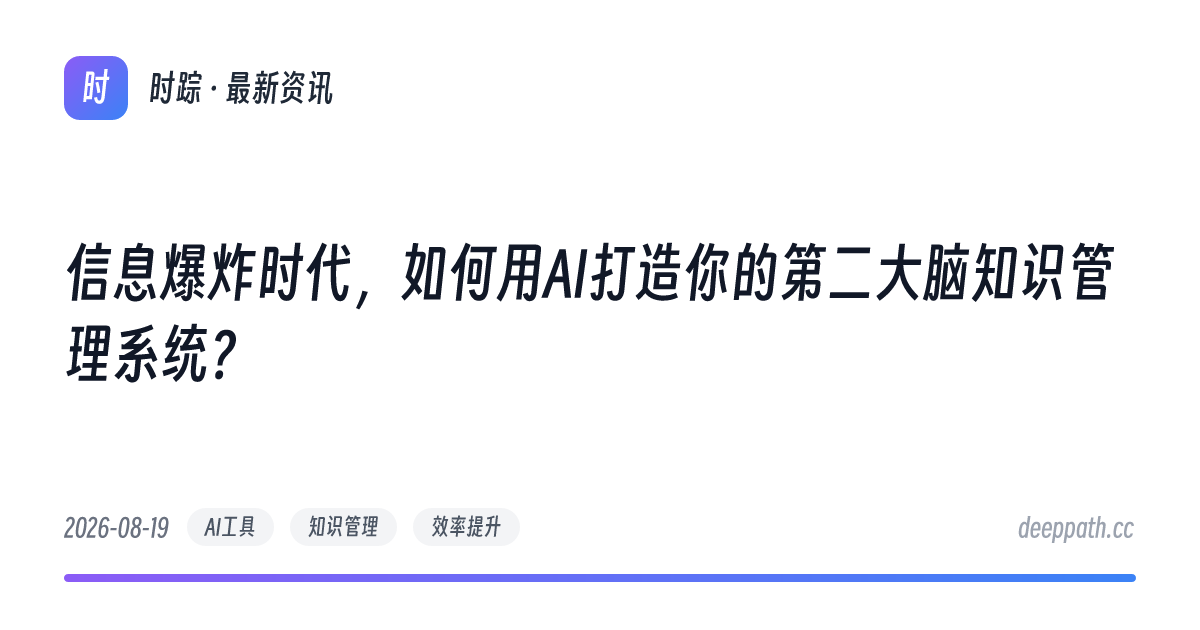 信息爆炸时代，如何用AI打造你的第二大脑知识管理系统？ - 文章封面