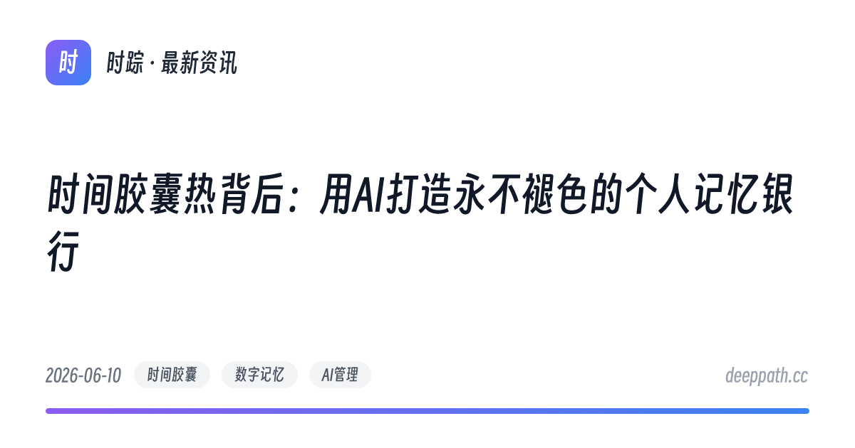 时间胶囊热背后：用AI打造永不褪色的个人记忆银行 - 文章封面
