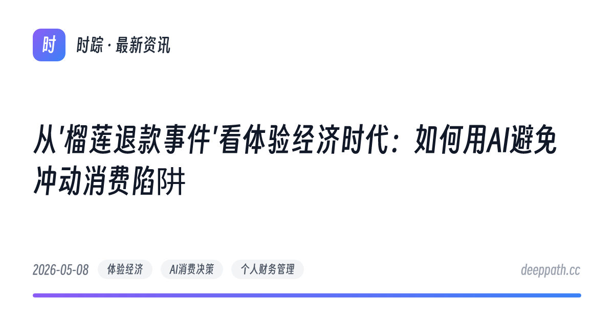从'榴莲退款事件'看体验经济时代：如何用AI避免冲动消费陷阱 - 文章封面