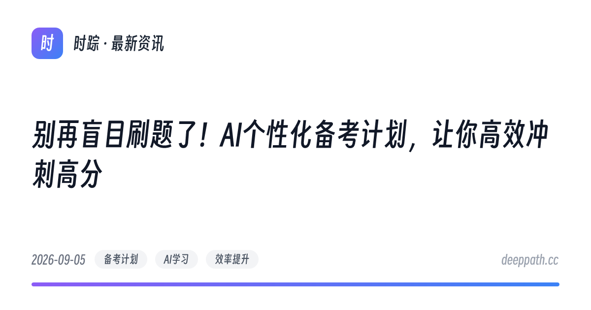 别再盲目刷题了！AI个性化备考计划，让你高效冲刺高分 - 文章封面