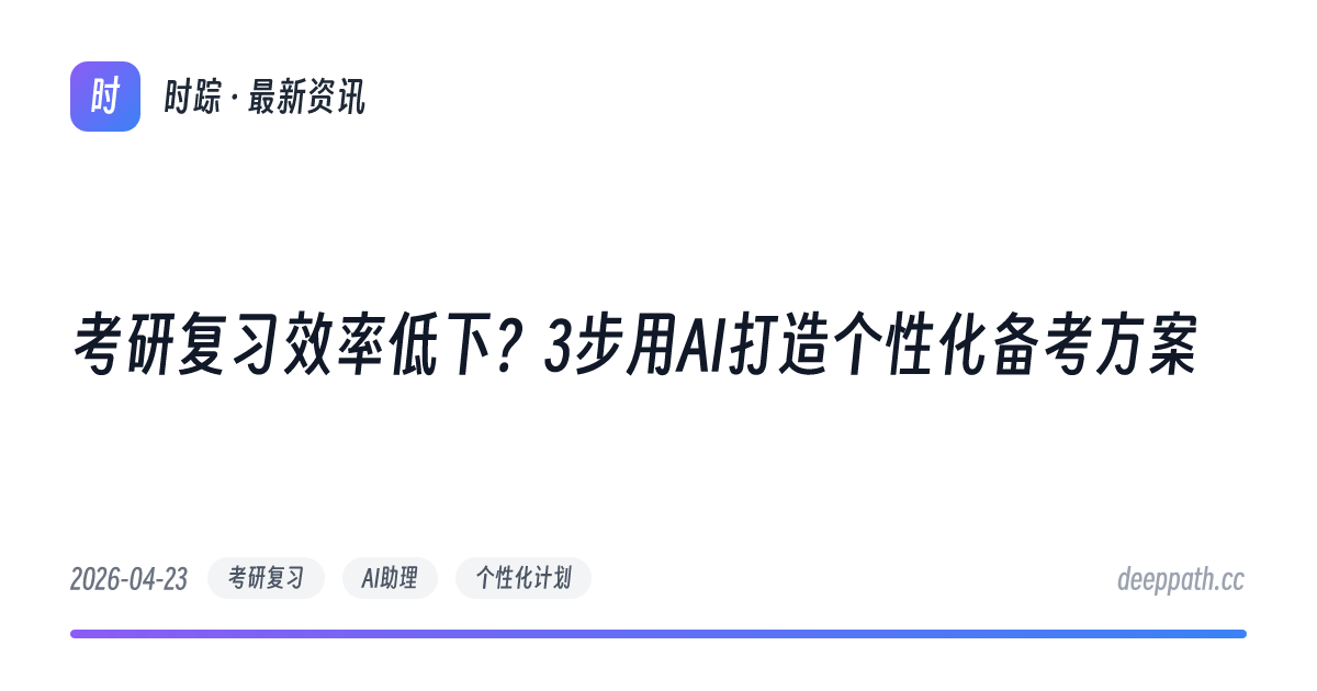 考研复习效率低下？3步用AI打造个性化备考方案 - 文章封面