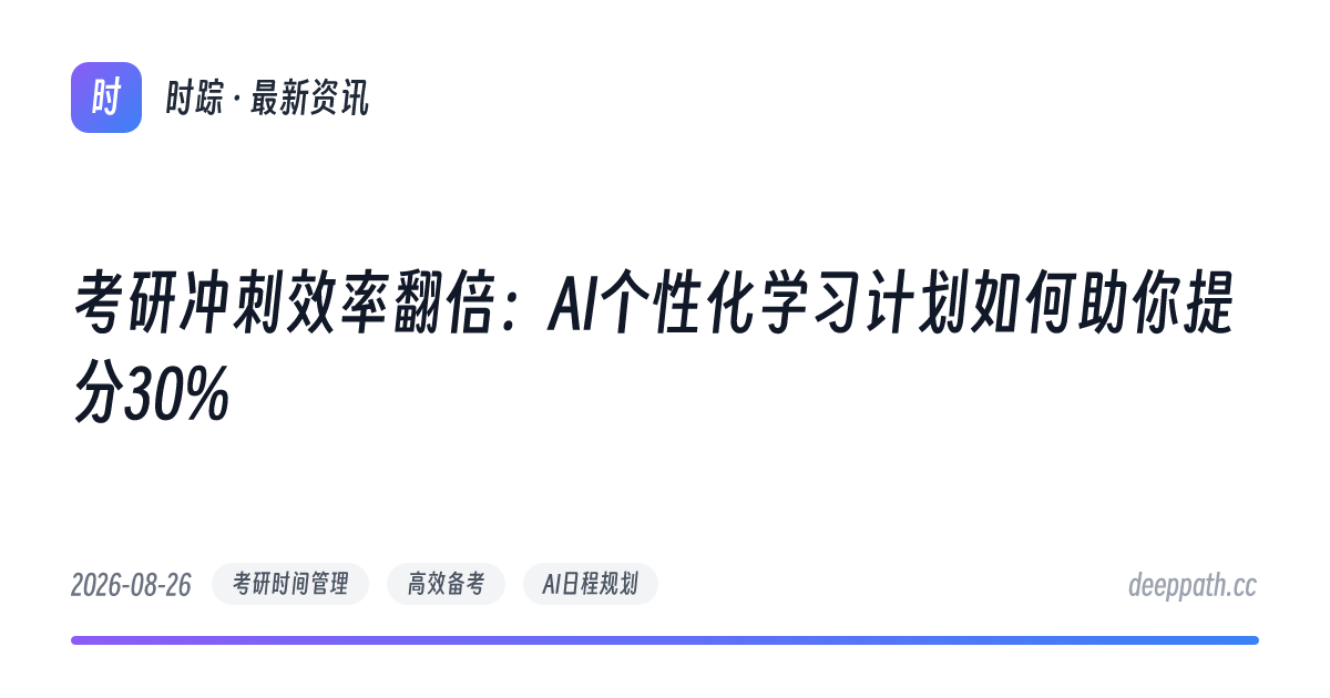 考研冲刺效率翻倍：AI个性化学习计划如何助你提分30% - 文章封面