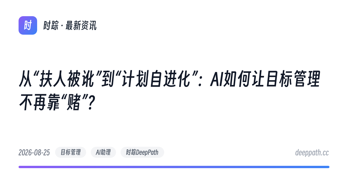 从“扶人被讹”到“计划自进化”：AI如何让目标管理不再靠“赌”？ - 文章封面