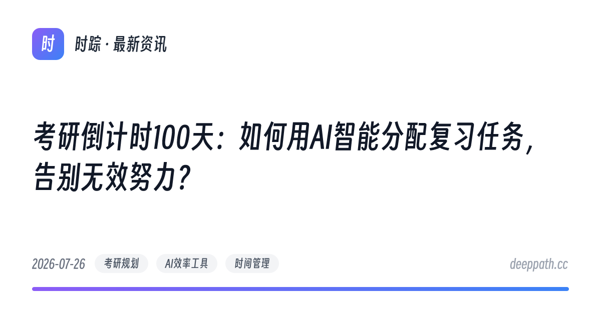 考研倒计时100天：如何用AI智能分配复习任务，告别无效努力？ - 文章封面