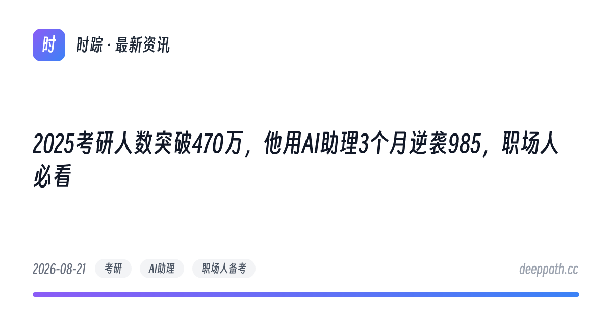 2025考研人数突破470万，他用AI助理3个月逆袭985，职场人必看 - 文章封面