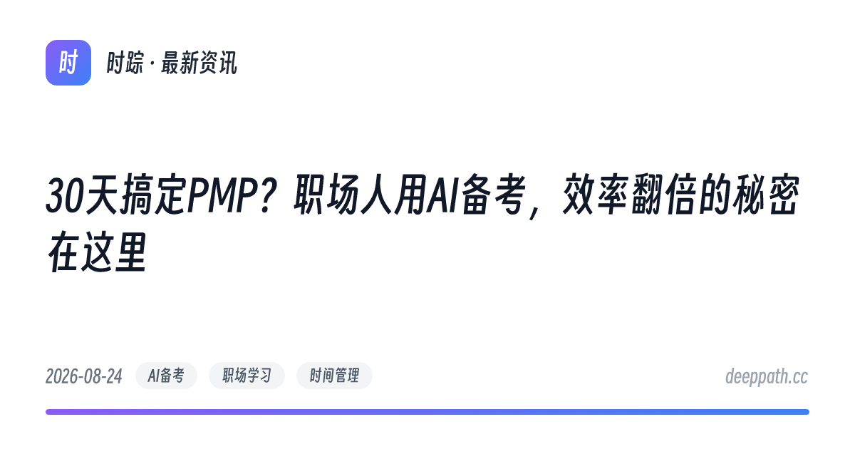 30天搞定PMP？职场人用AI备考，效率翻倍的秘密在这里 - 文章封面