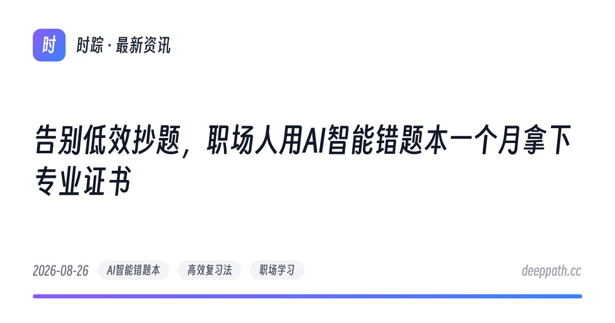 告别低效抄题，职场人用AI智能错题本一个月拿下专业证书 - 文章封面