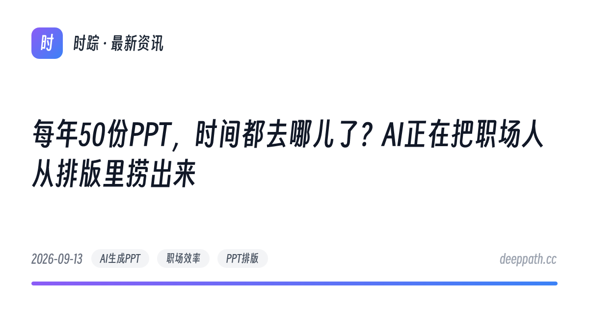 每年50份PPT，时间都去哪儿了？AI正在把职场人从排版里捞出来 - 文章封面