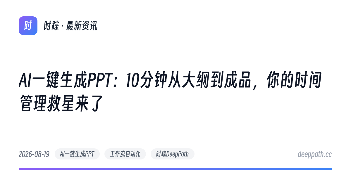 AI一键生成PPT：10分钟从大纲到成品，你的时间管理救星来了 - 文章封面
