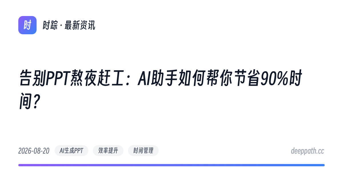 告别PPT熬夜赶工：AI助手如何帮你节省90%时间？ - 文章封面